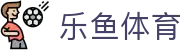 乐鱼（中国）体育官方网站-Leyu Sport登录入口